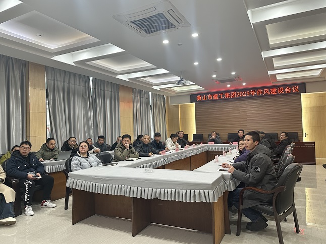 狠抓作風(fēng)樹(shù)新風(fēng) 聚力實(shí)干促發(fā)展——黃山建工集團(tuán)召開(kāi)“比發(fā)展、講奉獻(xiàn)、重實(shí)干”作風(fēng)建設(shè)會(huì)議