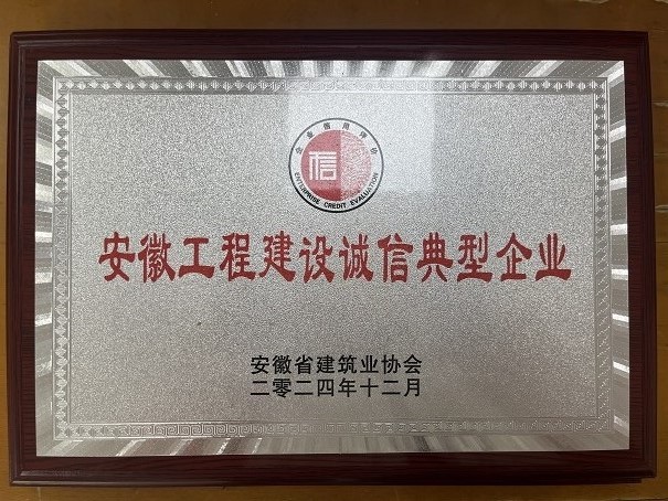 2024年安徽工程建設誠信典型企業(yè)